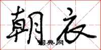 朝衣怎么写好看,朝衣书法图片