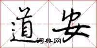 道安怎么写好看,道安书法图片