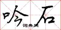 吟石怎么写好看，吟石书法图片