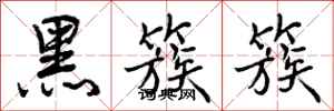 黑簇簇怎么写好看，黑簇簇书法图片
