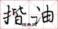 揩油怎么写好看,揩油书法图片