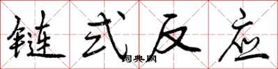 链式反应怎么写好看,链式反应书法图片