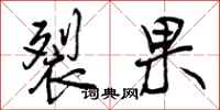 裂果怎么写好看,裂果书法图片