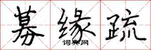 募缘疏怎么写好看,募缘疏书法图片