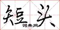 短头怎么写好看，短头书法图片