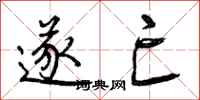遂亡怎么写好看,遂亡书法图片