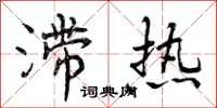 滞热怎么写好看，滞热书法图片
