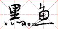 黑鱼怎么写好看,黑鱼书法图片