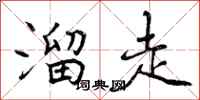 溜走怎么写好看,溜走书法图片
