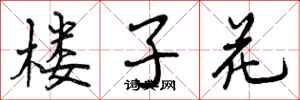 楼子花怎么写好看,楼子花书法图片
