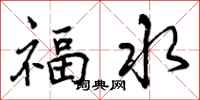 福水怎么写好看，福水书法图片
