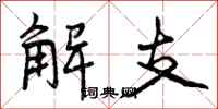 解支怎么写好看，解支书法图片