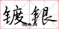 镀银怎么写好看，镀银书法图片