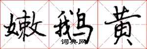 嫩鹅黄怎么写好看，嫩鹅黄书法图片