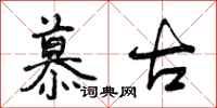 慕古怎么写好看,慕古书法图片