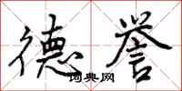 德誉怎么写好看,德誉书法图片