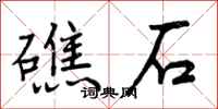 礁石怎么写好看,礁石书法图片