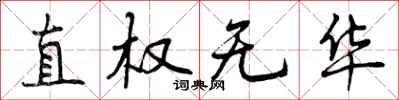 直权无华怎么写好看，直权无华书法图片