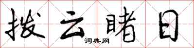 拨云睹日怎么写好看,拨云睹日书法图片