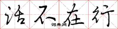 话不在行怎么写好看,话不在行书法图片