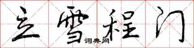 立雪程门怎么写好看，立雪程门书法图片
