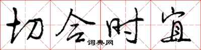 切合时宜怎么写好看，切合时宜书法图片