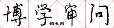 博学审问怎么写好看,博学审问书法图片