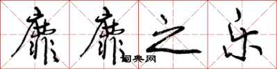 靡靡之乐怎么写好看,靡靡之乐书法图片