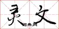 灵文怎么写好看,灵文书法图片