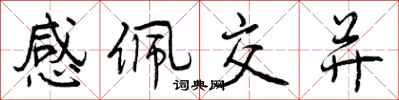 感佩交并怎么写好看，感佩交并书法图片