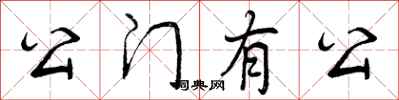 公门有公怎么写好看,公门有公书法图片