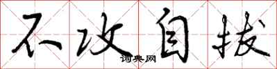 不攻自拔怎么写好看,不攻自拔书法图片