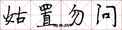 姑置勿问怎么写好看,姑置勿问书法图片