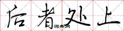 后者处上怎么写好看,后者处上书法图片