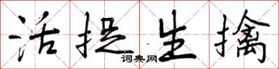 活捉生擒怎么写好看，活捉生擒书法图片