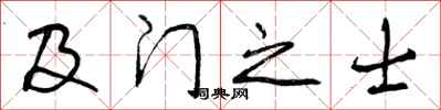 及门之士怎么写好看，及门之士书法图片