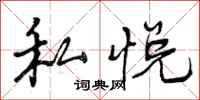 私悦怎么写好看，私悦书法图片
