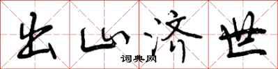 出山济世怎么写好看,出山济世书法图片