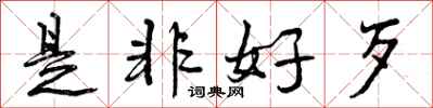 是非好歹怎么写好看，是非好歹书法图片