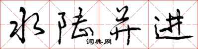 水陆并进怎么写好看，水陆并进书法图片