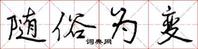随俗为变怎么写好看,随俗为变书法图片