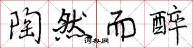 陶然而醉怎么写好看,陶然而醉书法图片