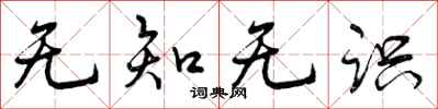 无知无识怎么写好看，无知无识书法图片
