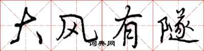 大风有隧怎么写好看，大风有隧书法图片