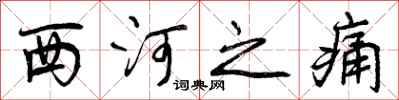 西河之痛怎么写好看,西河之痛书法图片