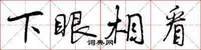 下眼相看怎么写好看,下眼相看书法图片