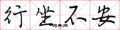 行坐不安怎么写好看，行坐不安书法图片