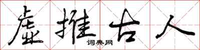 虚推古人怎么写好看,虚推古人书法图片