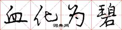 血化为碧怎么写好看，血化为碧书法图片