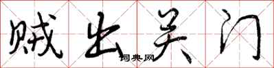 贼出关门怎么写好看，贼出关门书法图片